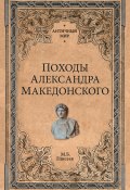 Книга "Походы Александра Македонского" (Михаил Елисеев, 2017)