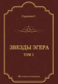 Книга "Звезды Эгера. Т. 1" (Геза Гардони, 1899)