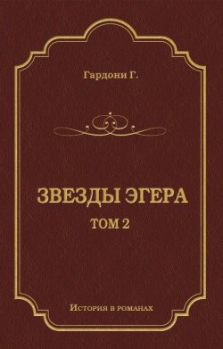 Книга "Звезды Эгера. Т. 2" {История в романах} – Геза Гардони, 1899