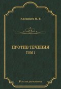 Книга "Против течения. Том 1" (Николай Казанцев, 1890)