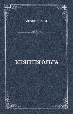 Книга "Княгиня Ольга" – Александр Иванович Антонов, Александр Антонов, 1995