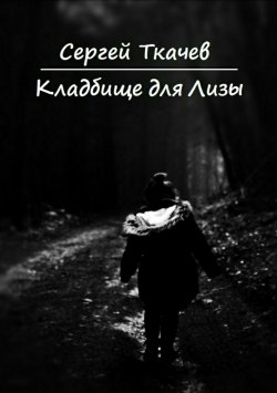 Книга "Кладбище для Лизы" – Сергей Ткачев