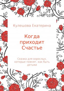 Книга "Когда приходит Счастье" – Екатерина Кулешова