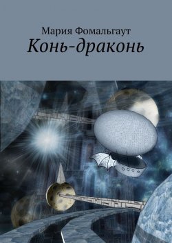 Книга "Конь-драконь" – Мария Владимировна Фомальгаут, Мария Фомальгаут