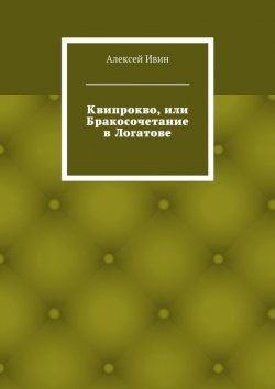 Книга "Квипрокво, или Бракосочетание в Логатове" – Алексей Ивин