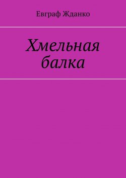Книга "Хмельная балка" – Евграф Жданко