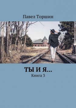Книга "Ты и я… Книга 3" – Павел Торшин