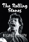 The Rolling Stones. Взгляд изнутри (Ламблен Доминик, 2017)