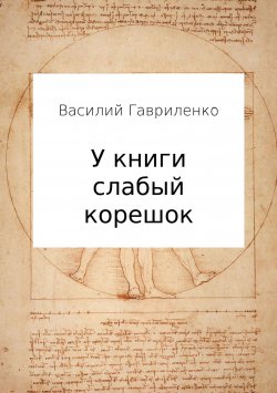 Книга "У книги слабый корешок" – Василий Гавриленко, 2013