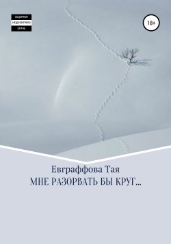 Книга "Мне разорвать бы круг…" – Тая Евграффова, 2017