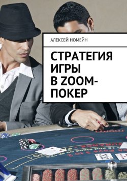 Книга "Стратегия игры в Zoom-покер" – Алексей Номейн