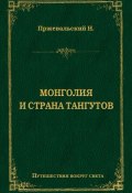 Книга "Монголия и страна тангутов" (Николай Михайлович Пржевальский, Николай Пржевальский, 1874)