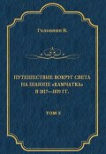 Книга "Путешествие вокруг света на шлюпе «Камчатка» в 1817—1819 гг. Том 2" (Василий Михайлович Головнин, 2009)