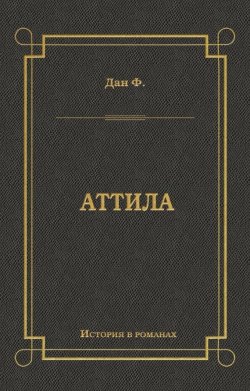 Книга "Аттила" {История в романах} – Феликс Дан, 1888