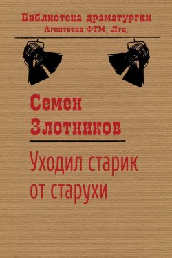 Книга "Уходил старик от старухи" {Библиотека драматургии Агентства ФТМ} – Семен Злотников, 1984
