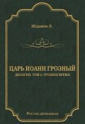 Книга "Царь Иоанн Грозный. Дилогия. Т. 2: Грозное время" (Лев Жданов, 1916)