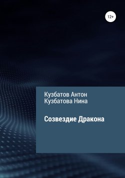 Книга "Созвездие Дракона" – Нина Кузбатова, Антон Кузбатов, 2017