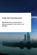 Выявление искажений в финансовой отчетности по МСФО (Каневский Сергей)