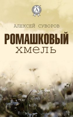 Книга "Ромашковый хмель" – Алексей Суворов