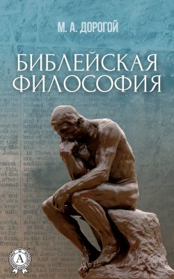 Книга "Библейская философия" – Михаил Дорогой