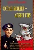 Книга "Остап Бендер – агент ГПУ" (Анатолий Вилинович, 2015)