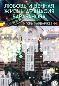 Книга "Любовь и вечная жизнь Афанасия Барабанова" (Игорь Фарбаржевич)