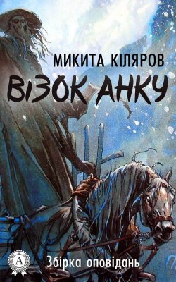Книга "Візок Анку" – Микита Кіляров