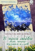 Книга "В моей любви так много музыки и слов" (Анастасия Бойко)