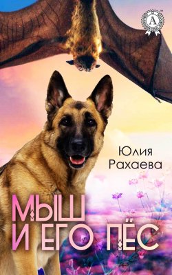Книга "Мыш и его пёс" – Юлия Рахаева, Юлия Рахаева
