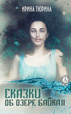 Книга "Сказки об озере Байкал" – Ирина Тюрина