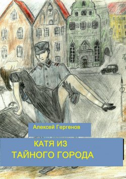 Книга "Катя из тайного города" – Алексей Гергенов