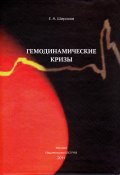 Гемодинамические кризы (Евгений Широков, 2011)