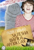 Книга "Залізна шапка Арпоксая" (Лідія Гулько)