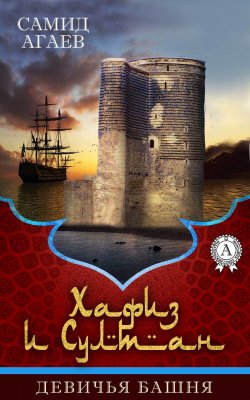 Книга "Девичья башня" {Хафиз и Cултан} – Самид Агаев