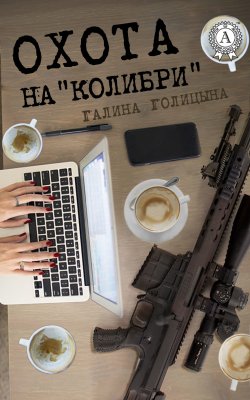 Книга "Охота на «Колибри»" – Галина Голицына