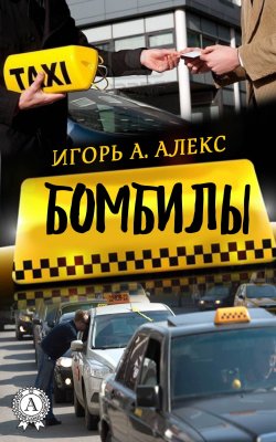 Книга "Бомбилы" – Алекс Игорь А.