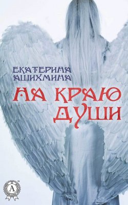 Книга "На краю души" – Екатерина Ашихмина