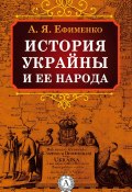 История Украйны и ее народа (Александра Яковлевна Ефименко, Александра Ефименко)