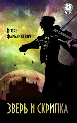Книга "Зверь и Скрипка" – Игорь Фарбаржевич