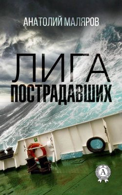 Книга "Лига пострадавших" – Анатолий Маляр
