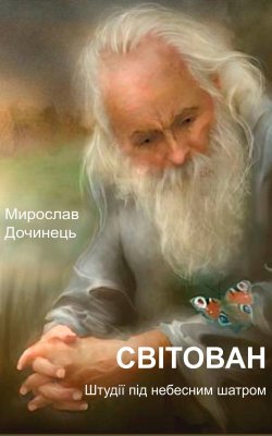 Книга "Світован" – Мирослав Дочинец