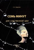 Книга "Семь минут для собственной шеи" (Евгений Широков, 2013)