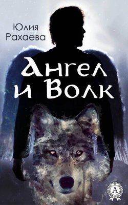 Книга "Ангел и Волк" – Юлия Рахаева, Юлия Рахаева