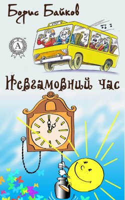 Книга "Невгамовний час" – Борис Байков