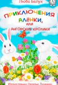 Книга "Приключения Алёнки, или Ангорские кролики" (Люба Балух)