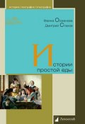 Книга "Истории простой еды" (Дмитрий Стахов, Османова Фаина, 2014)
