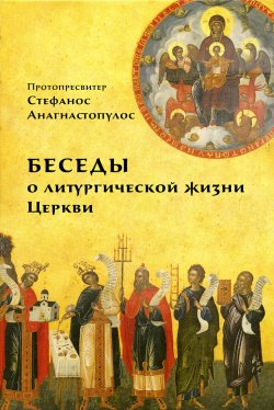 Книга "Беседы о литургической жизни Церкви" – Стефанос Анагностопулос, 2019