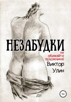 Книга "Незабудки" {Судьба подростка} – Виктор Улин, 2005