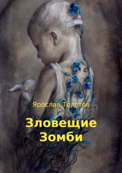 Книга "Зловещие Зомби" – Ярослав Толстов, 2018