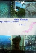 Крымские мечты. Том 1 (Калаур Анна, 2012)